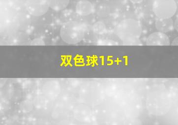 双色球15+1