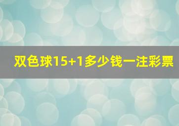 双色球15+1多少钱一注彩票