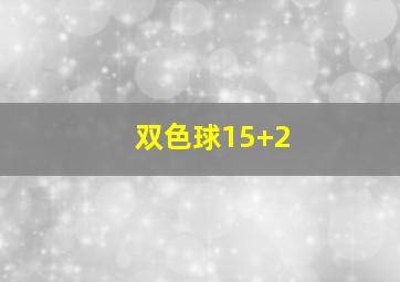 双色球15+2