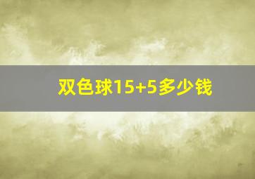 双色球15+5多少钱