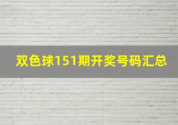 双色球151期开奖号码汇总