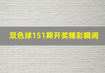 双色球151期开奖精彩瞬间