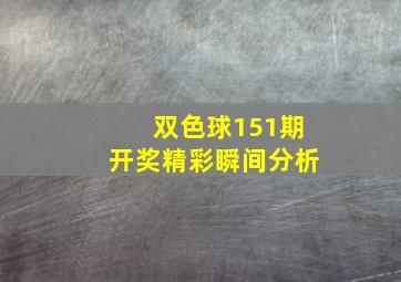 双色球151期开奖精彩瞬间分析