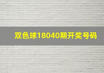 双色球18040期开奖号码