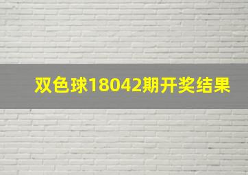 双色球18042期开奖结果