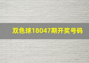 双色球18047期开奖号码