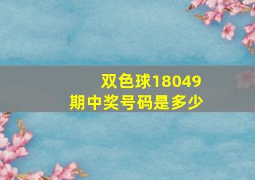 双色球18049期中奖号码是多少