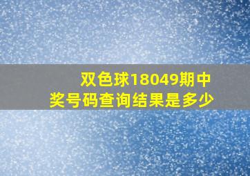 双色球18049期中奖号码查询结果是多少