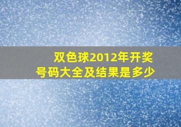 双色球2012年开奖号码大全及结果是多少