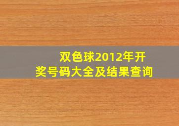 双色球2012年开奖号码大全及结果查询