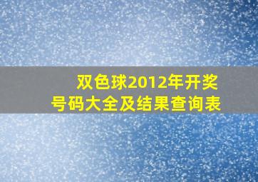 双色球2012年开奖号码大全及结果查询表