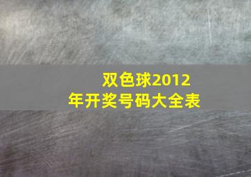 双色球2012年开奖号码大全表