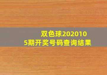 双色球2020105期开奖号码查询结果