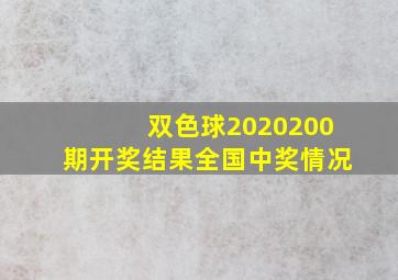 双色球2020200期开奖结果全国中奖情况