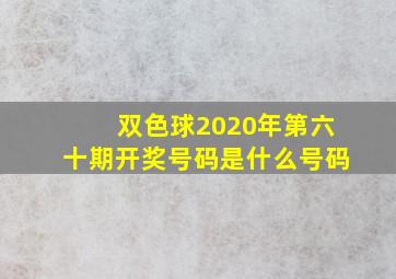 双色球2020年第六十期开奖号码是什么号码