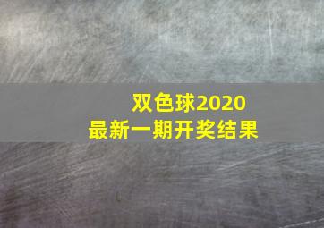 双色球2020最新一期开奖结果