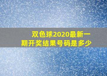 双色球2020最新一期开奖结果号码是多少