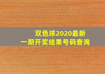 双色球2020最新一期开奖结果号码查询