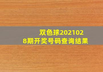 双色球2021028期开奖号码查询结果