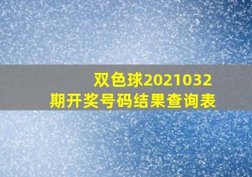 双色球2021032期开奖号码结果查询表