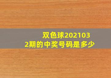 双色球2021032期的中奖号码是多少