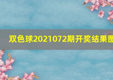 双色球2021072期开奖结果图