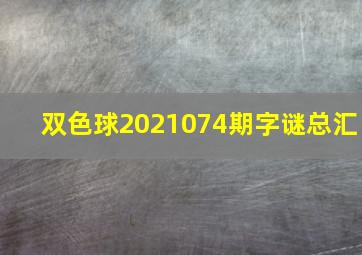 双色球2021074期字谜总汇