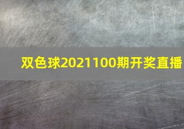 双色球2021100期开奖直播