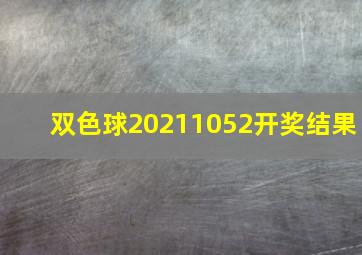 双色球20211052开奖结果