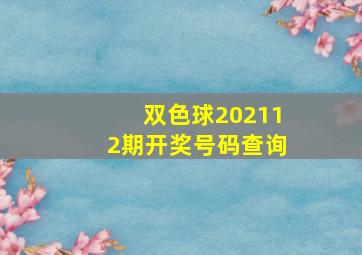 双色球202112期开奖号码查询