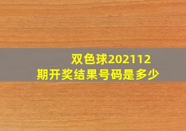 双色球202112期开奖结果号码是多少