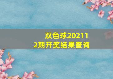 双色球202112期开奖结果查询