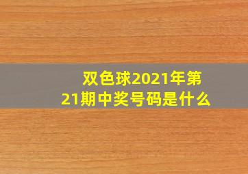 双色球2021年第21期中奖号码是什么