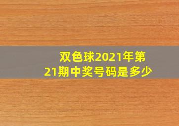 双色球2021年第21期中奖号码是多少