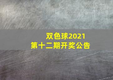 双色球2021第十二期开奖公告