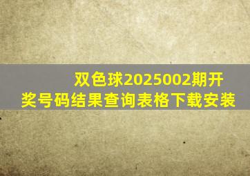 双色球2025002期开奖号码结果查询表格下载安装