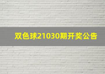 双色球21030期开奖公告