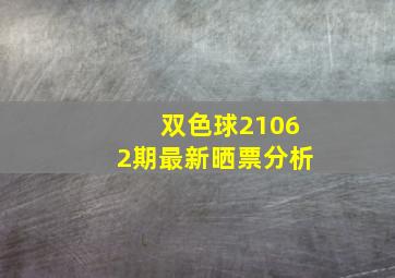 双色球21062期最新晒票分析