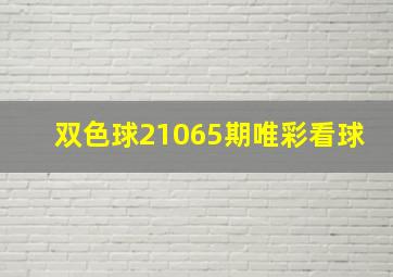 双色球21065期唯彩看球