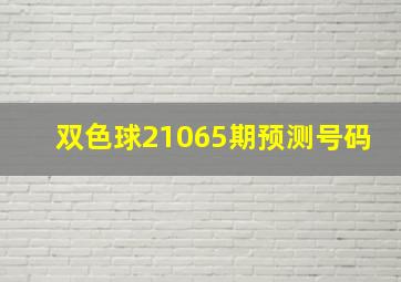 双色球21065期预测号码