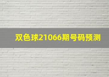 双色球21066期号码预测