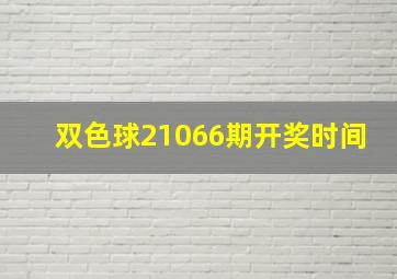 双色球21066期开奖时间