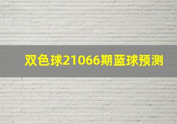 双色球21066期蓝球预测