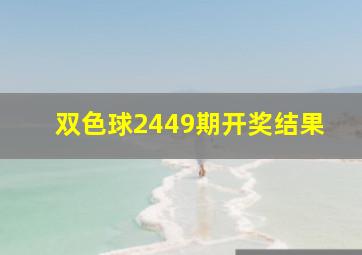 双色球2449期开奖结果