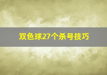 双色球27个杀号技巧