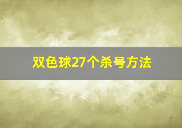 双色球27个杀号方法