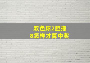 双色球2胆拖8怎样才算中奖