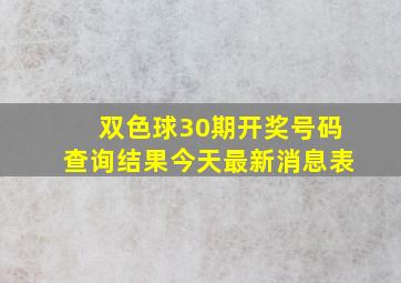 双色球30期开奖号码查询结果今天最新消息表