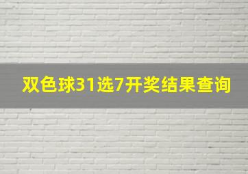 双色球31选7开奖结果查询