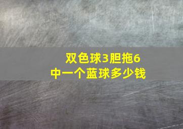 双色球3胆拖6中一个蓝球多少钱